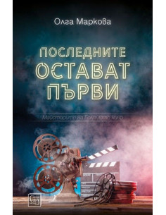 Последните остават първи