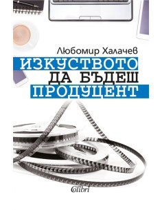 Изкуството да бъдеш продуцент