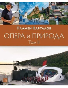 Опера и природа - Том 2