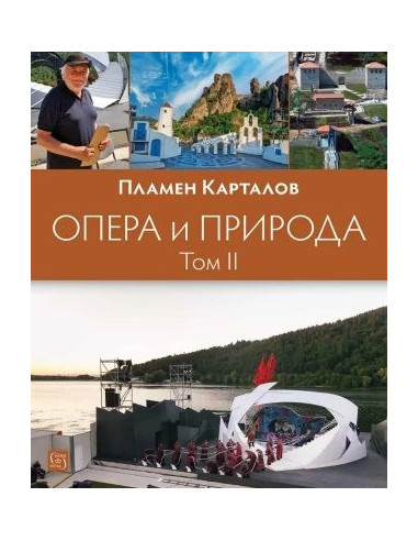 Опера и природа - Том 2