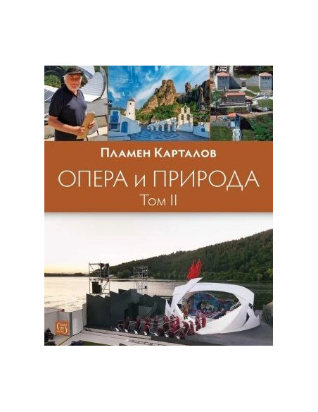 Опера и природа - Том 2