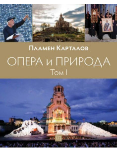 Опера и природа - Том 1