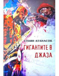 Гигантите в джаза