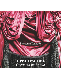 Пристрастно - Операта на Варна