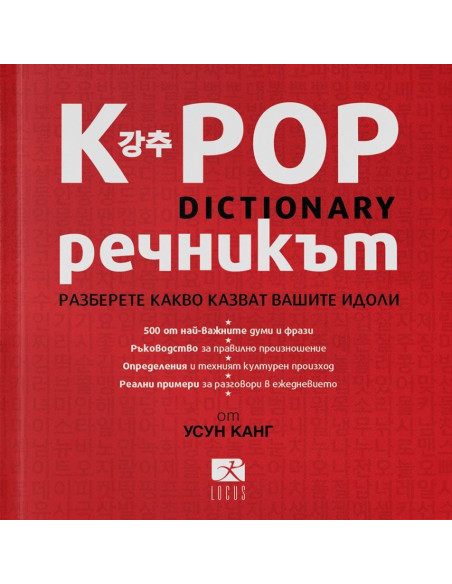 K-POP Речникът