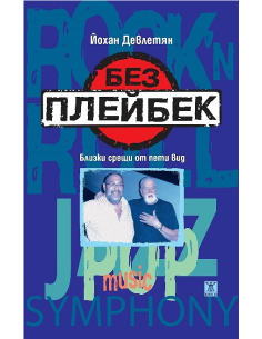Без плейбек