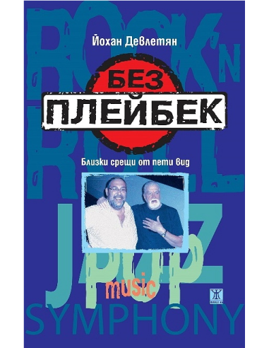 Без плейбек
