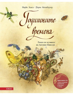 Годишните времена + CD