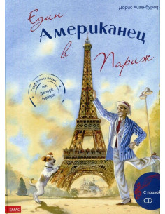 ЕДИН АМЕРИКАНЕЦ В ПАРИЖ + CD