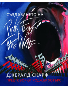 Създаването на Pink Floyd The Wall