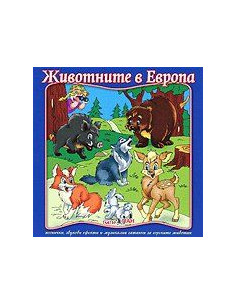 Животните в Европа CD