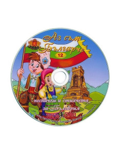 Аз Съм Българче - песни и стихчета - CD