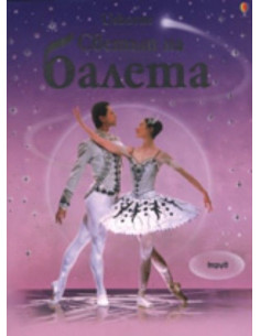 Светът на балета