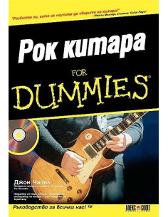 Рок китара For Dummies
