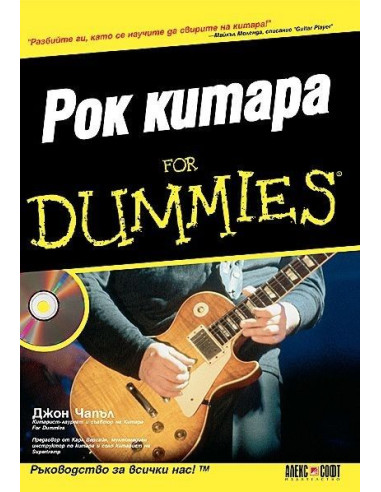 Рок китара For Dummies