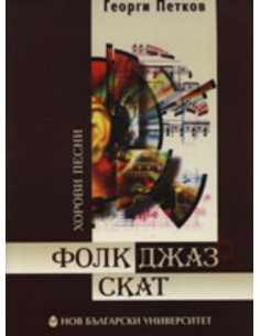 Фолк-Джаз-Скат