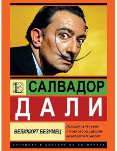 Салвадор Дали - Великият безумец