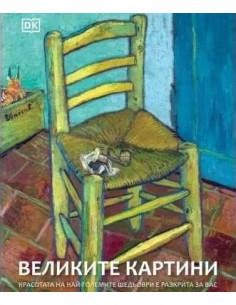 Великите картини