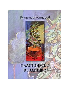 Пластични въздишки - Албум