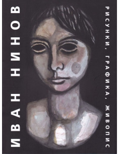 Иван Нинов - Рисунки, графика, живопис - Албум