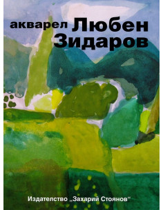Любен Зидаров - Акварел