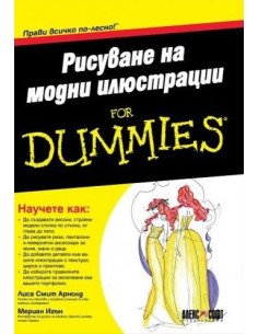 Рисуване на модни илюстрации For Dummies