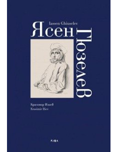 Ясен Гюзелев