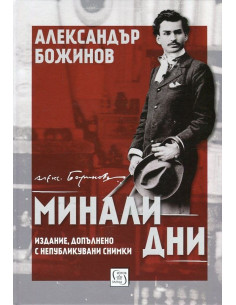 Минали дни