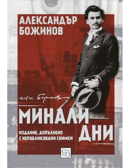 Минали дни