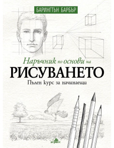 Наръчник по основи на рисуването