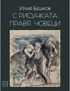 Илия Бешков: С рисунката правя човеци