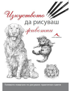 Изкуството да рисуваш животни