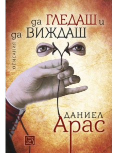Да гледаш и да виждаш