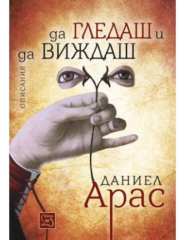 Да гледаш и да виждаш