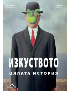 Изкуството - Цялата история