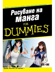 Рисуване на манга For Dummies