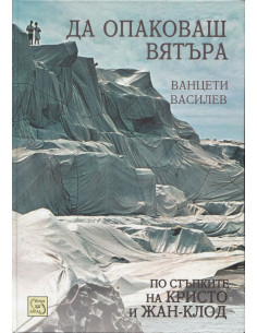 Да опаковаш вятъра