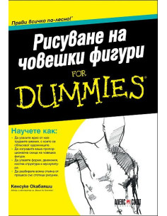 Рисуване на човешки фигури For Dummies