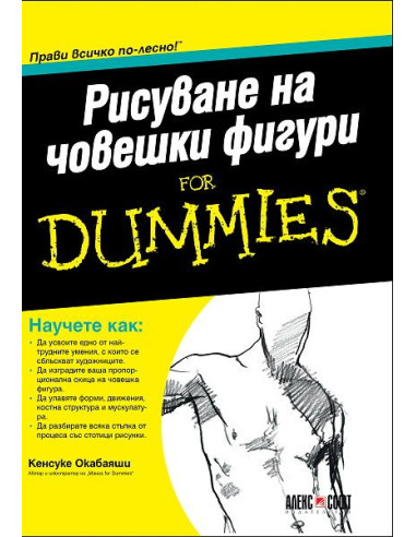 Рисуване на човешки фигури For Dummies