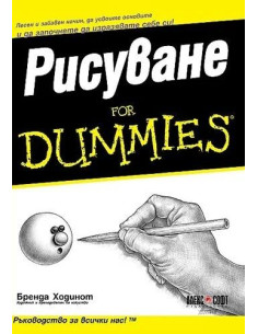 Рисуване For Dummies