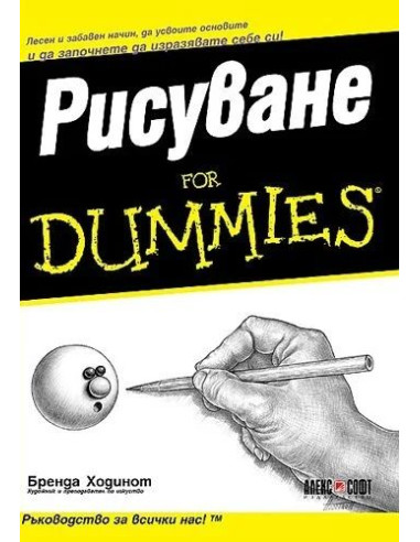 Рисуване For Dummies