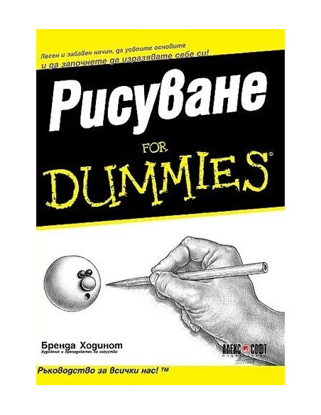 Рисуване For Dummies