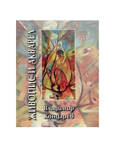 Живoпис и aквaрeл