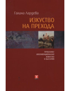 Изкуство на прехода