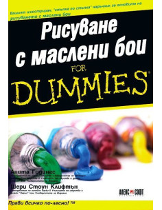 Рисуване с маслени бои For Dummies