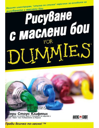 Рисуване с маслени бои For Dummies