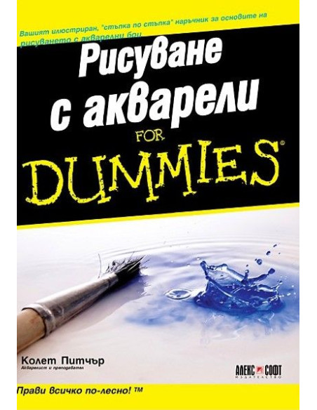Рисуване с акварели For Dummies