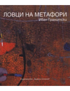 Ловци на метафори