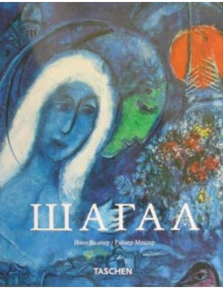 Шагал