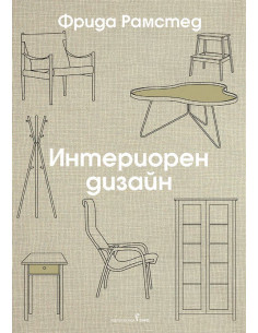 Интериорен дизайн